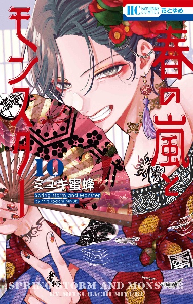 春の嵐とモンスター（10）