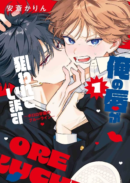 俺の唇が狙われています ポロロ学園のブルーライン