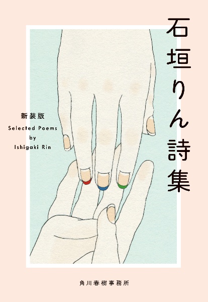 石垣りん詩集 サイン入 石垣りん詩集(新装版)/石垣りん - 販売書籍｜TSUTAYA レンタル・販売