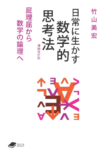日常に生かす数学的思考法 【増補改訂版】 (DOJ 屁理屈から数学の論理へ