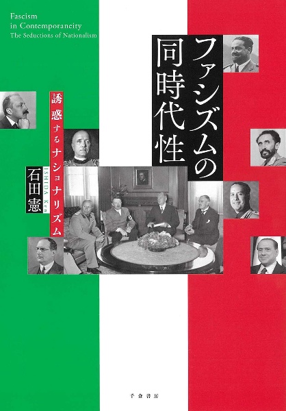 ファシズムの同時代性 誘惑するナショナリズム