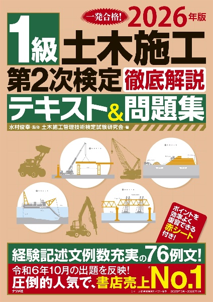 1級土木施工第2次検定徹底解説テキスト&問題集 2026年版