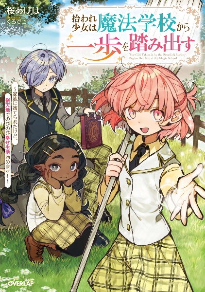 拾われ少女は魔法学校から一歩を踏み出す~家族に捨てられたけど、新天地でのびのび幸せ生活始めます!~