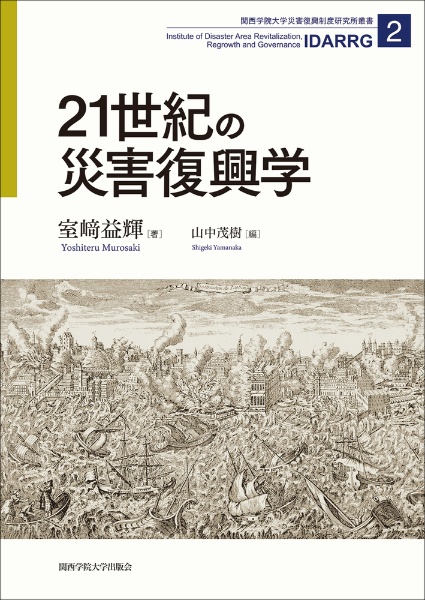 21世紀の災害復興学/室崎益輝 - 販売書籍｜TSUTAYA レンタル・販売