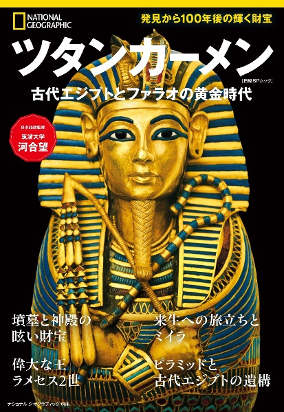 ツタンカーメン 古代エジプトとファラオの黄金時代