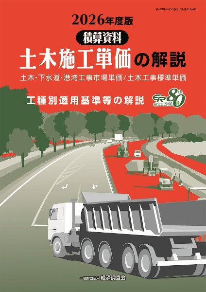土木施工単価の解説 2026年度版 積算資料 土木・下水道・港湾工事市場単価/土木工事