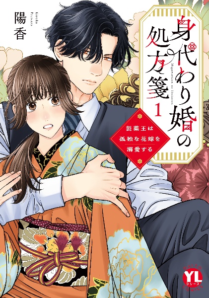 身代わり婚の処方箋 製薬王は孤独な花嫁を溺愛する