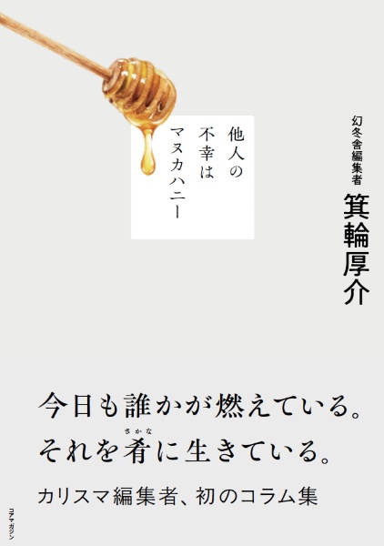 他人の不幸はマヌカハニー