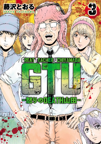 GTU 怒りのDEATH山田（3）