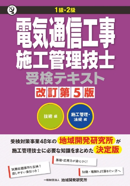 1級・2級 電気通信工事施工管理技士受検テキスト 改訂第5版