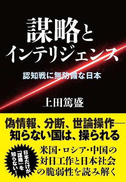 謀略とインテリジェンス