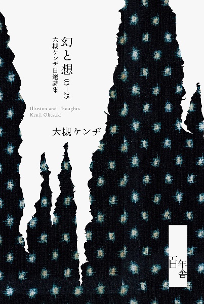 幻と想 03ー25 大槻ケンヂ自選詩集