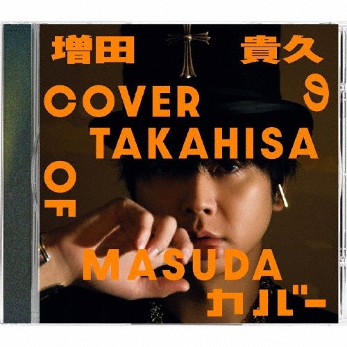 喜怒哀楽 初回盤B[2CD+DVD]/増田貴久 - レンタルCD｜TSUTAYA レンタル