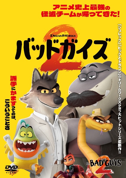 バッドガイズ2