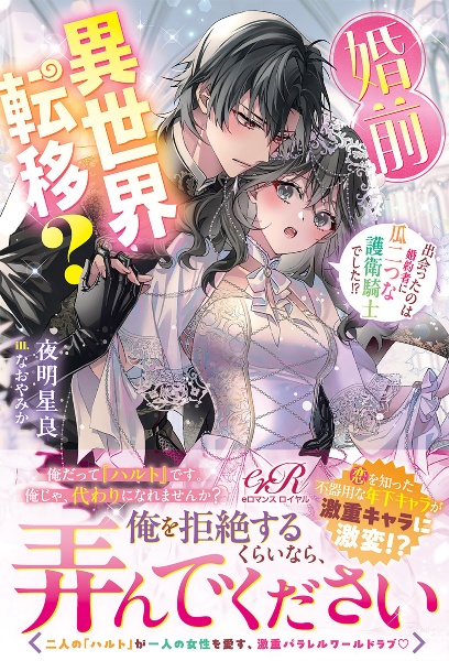 婚前異世界転移? 出会ったのは婚約者に瓜二つな護衛騎士でした!?