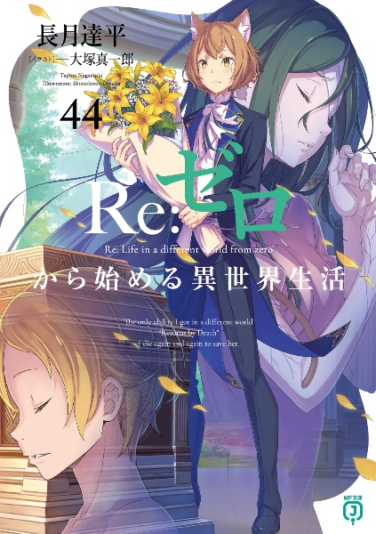 Re:ゼロから始める異世界生活(44)
