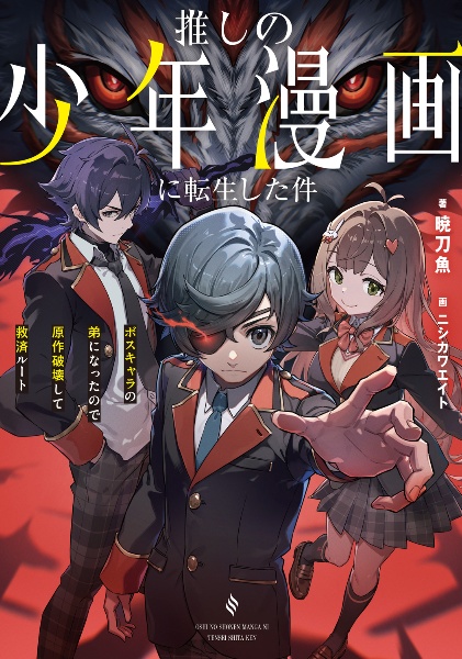 推しの少年漫画に転生した件 ボスキャラの弟になったので原作破壊して救済ルート