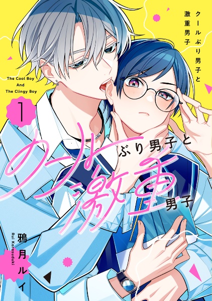 クールぶり男子と激重男子