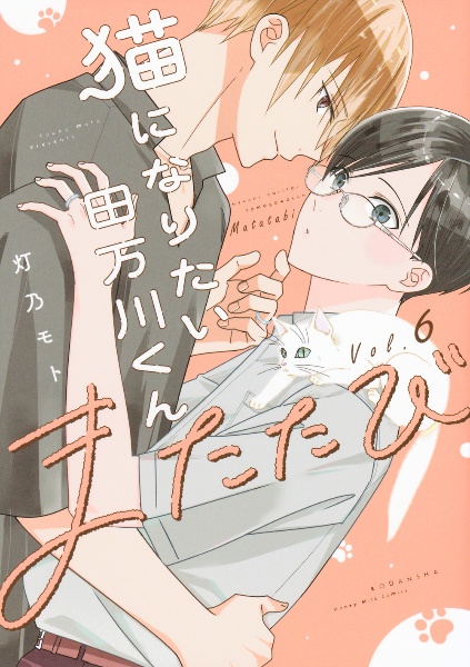 猫になりたい田万川くん