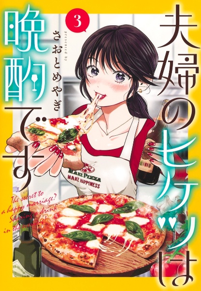 夫婦のヒケツは晩酌です