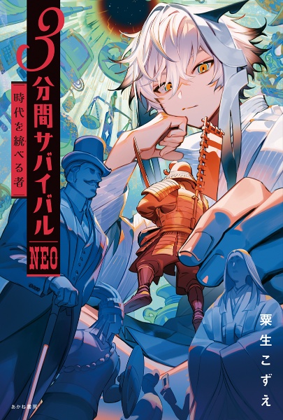 3分間サバイバルNEO 時代を統べる者