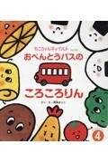 おべんとうバスのころころりん