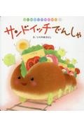 サンドイッチでんしゃ