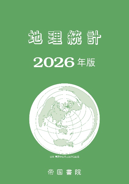 9つのテーマでみる日本と世界の地理(全10巻セット) 図書館用堅牢製本