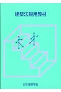 建築法規用教材