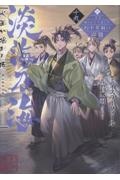 淡海乃海 水面が揺れる時~三英傑に嫌われた不運な男、朽木基綱の逆襲~（19）