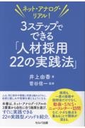 ネット・アナログ・リアル! 3ステップでできる「人材採用22の実践法」