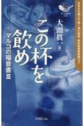この杯を飲め マルコの福音書 3