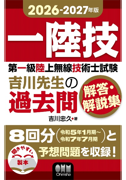 無線従事者試験 重要公式ポケットブック(改訂2版) 一陸技 二陸技 一陸