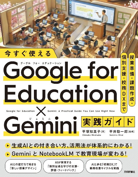 今すぐ使える Google for Education×Gemini実践ガイド 授業準備・課題作成・個別支援・校務DXまで