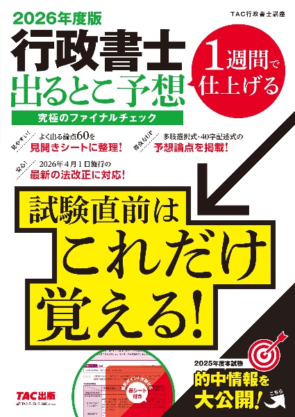 2026年度版 行政書士 出るとこ予想 究極のファイナルチェック
