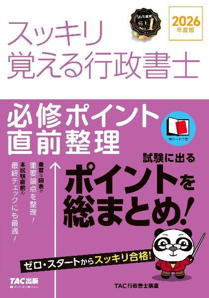 2026年度版 スッキリ覚える行政書士 必修ポイント直前整理