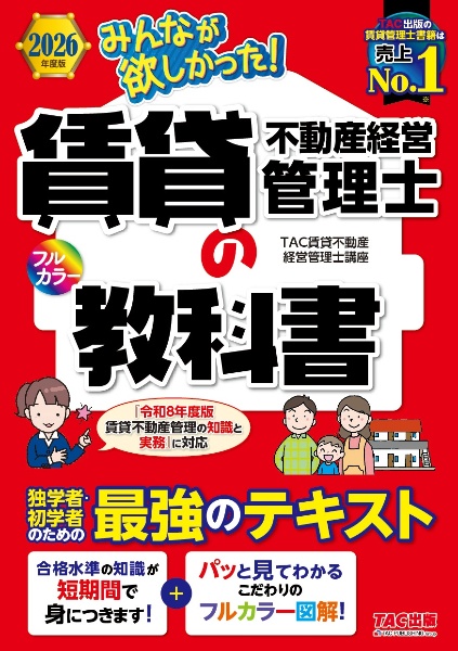 2026年度版 みんなが欲しかった! 賃貸不動産経営管理士の教科書
