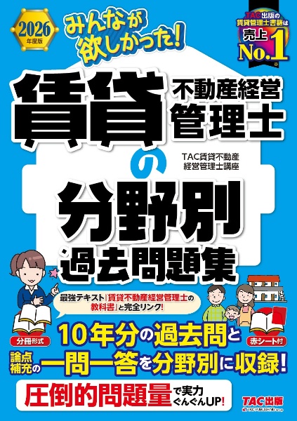 2026年度版 みんなが欲しかった! 賃貸不動産経営管理士の分野別過去問題集