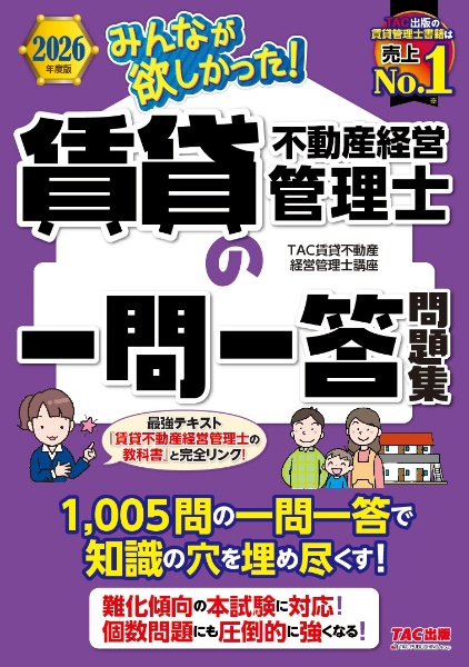 2026年度版 みんなが欲しかった! 賃貸不動産経営管理士の一問一答問題集