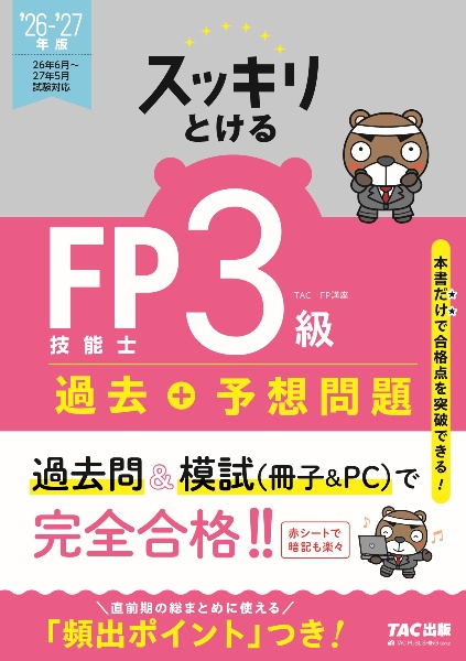 2026ー2027年版 スッキリとける過去+予想問題 FP技能士3級
