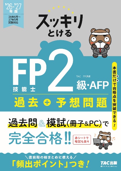 2026ー2027年版 スッキリとける過去+予想問題 FP技能士2級・AFP