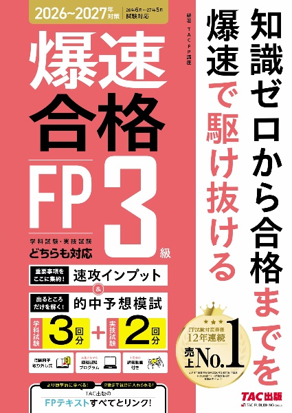 ’26~’27年版 爆速合格 速攻インプット&的中予想模試 FP3級