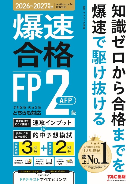 ’26~’27年版 爆速合格 速攻インプット&的中予想模試 FP2級・AFP