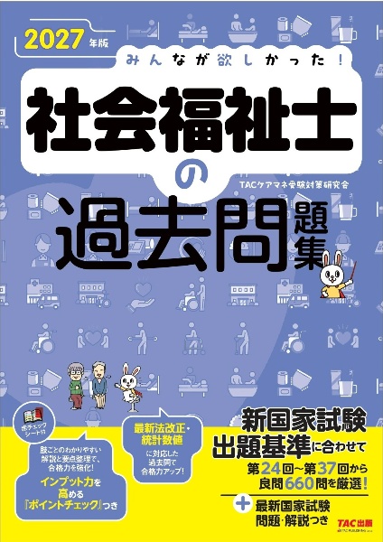 2027年版 みんなが欲しかった! 社会福祉士の過去問題集