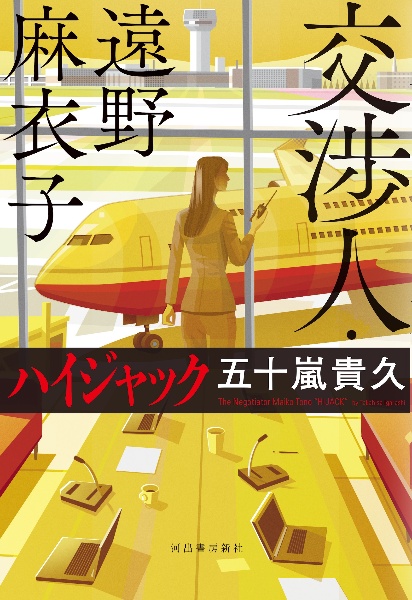 交渉人・遠野麻衣子 ハイジャック