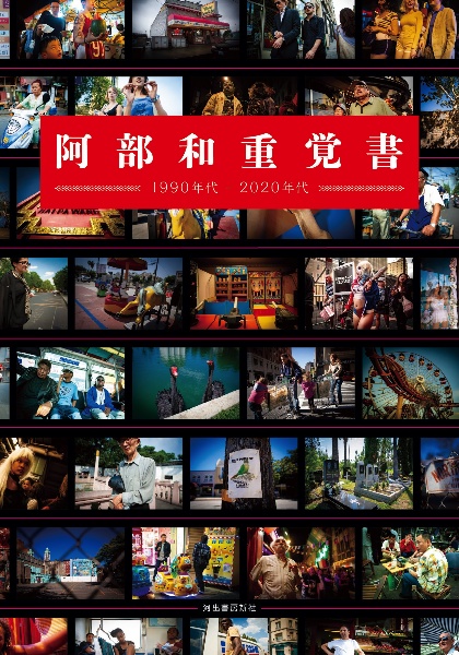 阿部和重覚書 1990年代ー2020年代