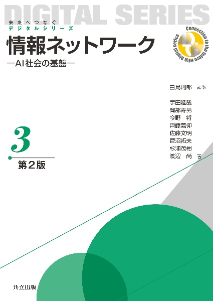 情報ネットワーク AI社会の基盤