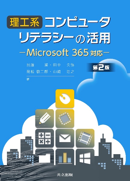 理工系コンピュータリテラシーの活用 第2版 Microsoft 365 対応