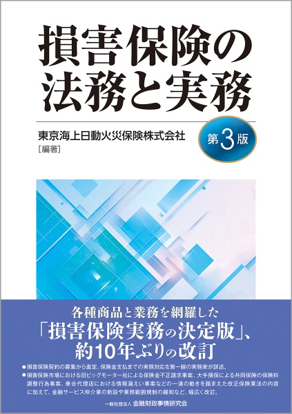 貨物保険の損害対応実務/東京海上日動火災保険 - 販売書籍｜TSUTAYA
