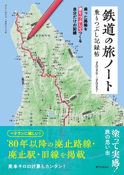 鉄道の旅ノート 乗りつぶし記録帖2026~2027